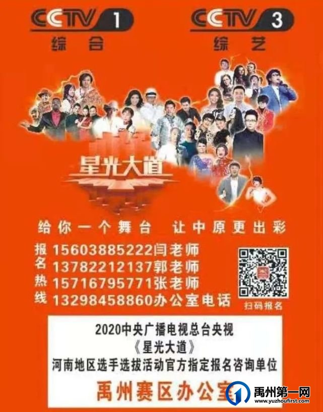速来2021央视《星光大道》禹州赛区报名,释放你的艺术激情! 速来2021央视《星光大道》禹州赛区报名,释放你的艺术激情!