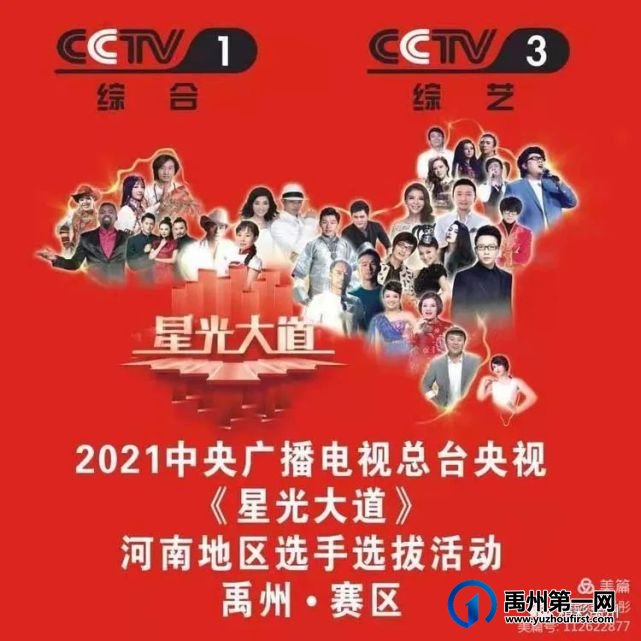 速来2021央视《星光大道》禹州赛区报名,释放你的艺术激情! 速来2021央视《星光大道》禹州赛区报名,释放你的艺术激情!