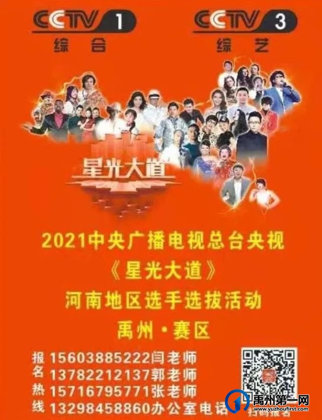 速来2021央视《星光大道》禹州赛区报名,释放你的艺术激情! 速来2021央视《星光大道》禹州赛区报名,释放你的艺术激情!