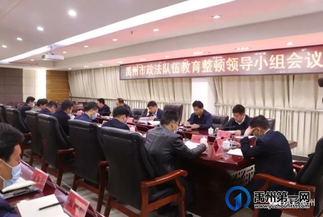 禹州全市政法队伍教育整顿领导小组会议召开 禹州全市政法队伍教育整顿领导小组会议召开