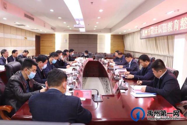 禹州全市政法队伍教育整顿领导小组会议召开 禹州全市政法队伍教育整顿领导小组会议召开