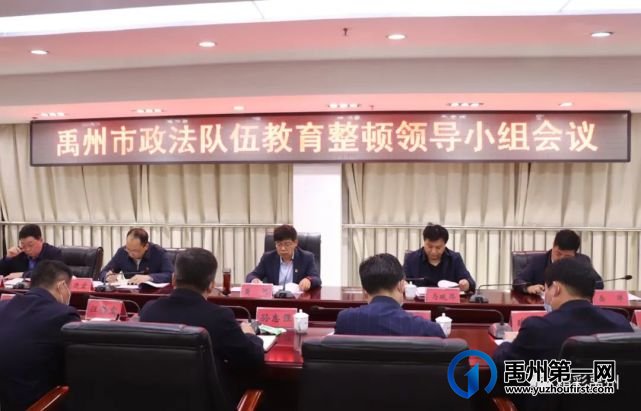 禹州全市政法队伍教育整顿领导小组会议召开 禹州全市政法队伍教育整顿领导小组会议召开