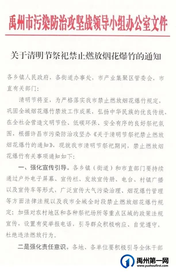 禹州清明节将禁放烟花爆竹! 禹州清明节将禁放烟花爆竹!