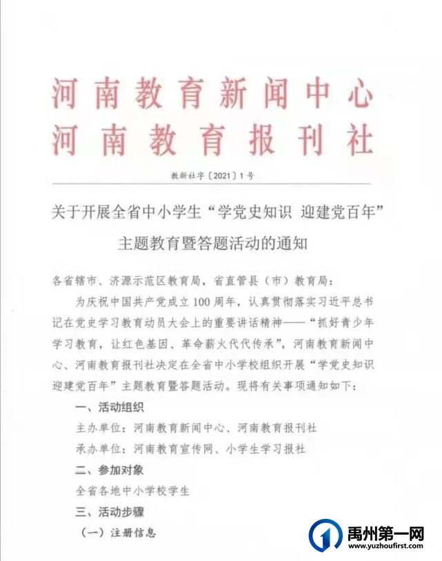 禹州市教体局关于开展全市中小学生“学党史知识 迎建党百年”主题教育暨答题活动的通知 禹州市教体局关于开展全市中小学生“学党史知识 迎建党百年”主题教育暨答题活动的通知