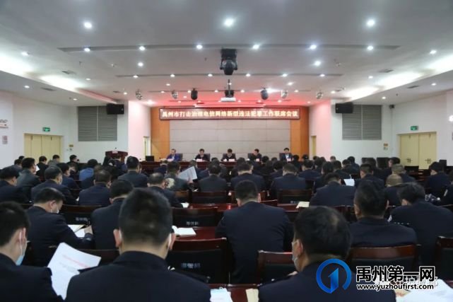禹州:向打击遏制电信诈骗犯罪发起冲锋 禹州:向打击遏制电信诈骗犯罪发起冲锋