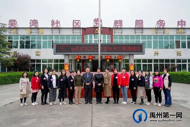 禹州褚河镇吴湾社区召开第二次妇女代表大会 禹州褚河镇吴湾社区召开第二次妇女代表大会