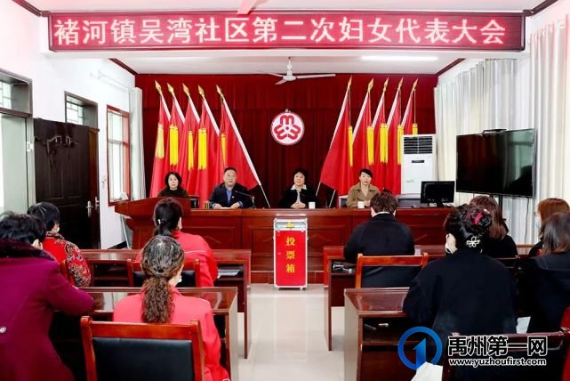 禹州褚河镇吴湾社区召开第二次妇女代表大会 禹州褚河镇吴湾社区召开第二次妇女代表大会