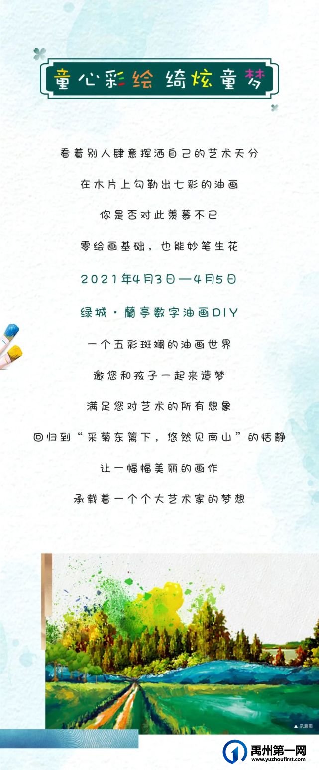 禹州绿城蘭亭数字油画DIY,赴一场五彩斑斓的约会 禹州绿城蘭亭数字油画DIY,赴一场五彩斑斓的约会