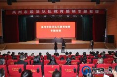 禹州法院组织干警参加市政法队伍教育整顿专题党课