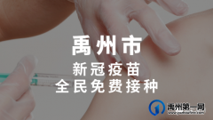 官宣！禹州市全民免费接种！