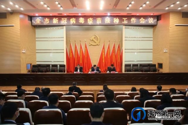禹州市召开新冠病毒疫苗接种工作会议 禹州市召开新冠病毒疫苗接种工作会议