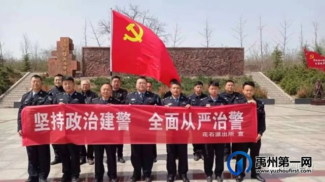 禹州花石派出所参观红色基地接受传承教育 禹州花石派出所参观红色基地接受传承教育