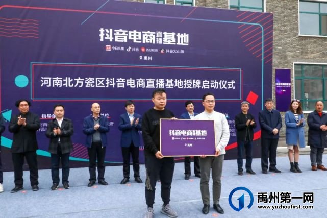 禹州市北方瓷区抖音电商直播基地正式落成启动 禹州市北方瓷区抖音电商直播基地正式落成启动