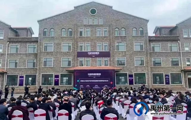 禹州市北方瓷区抖音电商直播基地正式落成启动 禹州市北方瓷区抖音电商直播基地正式落成启动