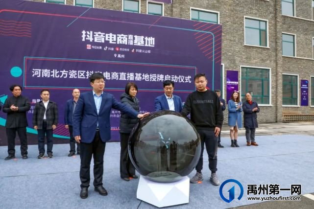禹州市北方瓷区抖音电商直播基地正式落成启动 禹州市北方瓷区抖音电商直播基地正式落成启动