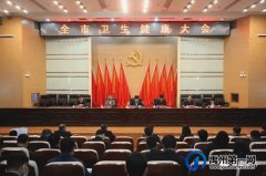 禹州全市卫生健康大会召开
