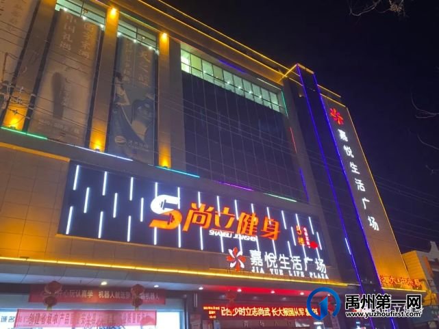 禹州尚立健身4月2日闭店通知 禹州尚立健身4月2日闭店通知