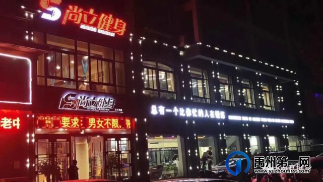 禹州尚立健身4月2日闭店通知 禹州尚立健身4月2日闭店通知