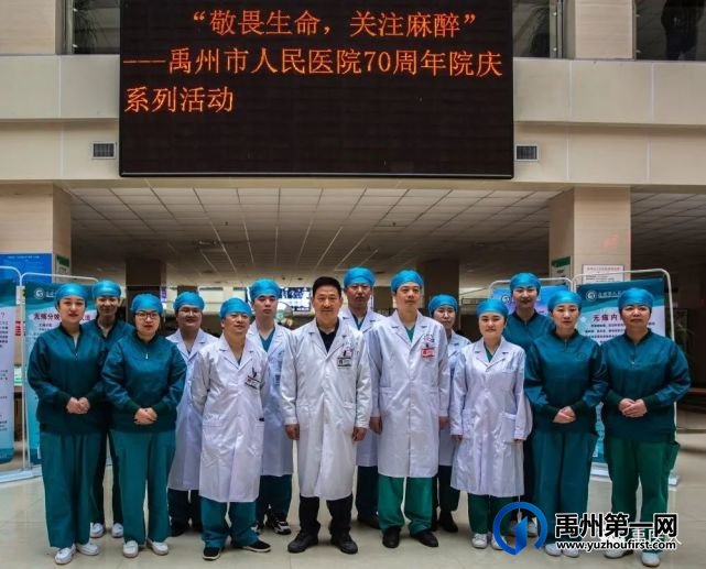 “敬畏生命,关注麻醉”禹州市人民医院70周年院庆系列活动 “敬畏生命,关注麻醉”禹州市人民医院70周年院庆系列活动