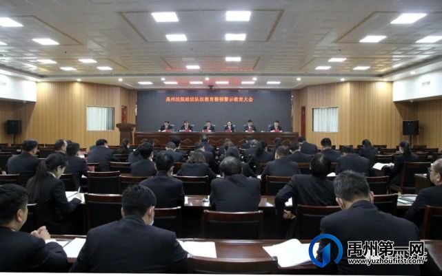禹州市法院召开政法队伍教育整顿警示教育大会 禹州市法院召开政法队伍教育整顿警示教育大会