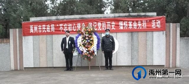 禹州市民政局开展“不忘初心使命、铭记党的历史、缅怀革命先烈”活动 禹州市民政局开展“不忘初心使命、铭记党的历史、缅怀革命先烈”活动