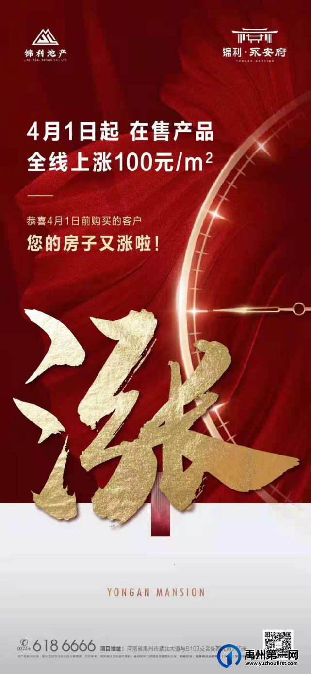 禹州锦利永安府4月1日起在售产品全线上涨100元/㎡