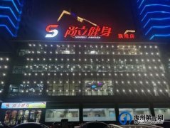 禹州尚立健身4月2日闭店通知