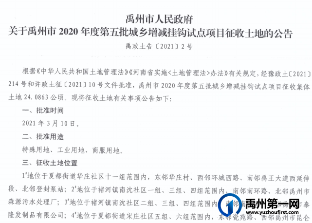 定了!禹州最新征地公告,涉及颍川、夏都、褚河、钧台 定了!禹州最新征地公告,涉及颍川、夏都、褚河、钧台