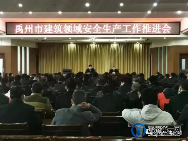 禹州市住建局召开全市建筑领域安全生产工作推进会 禹州市住建局召开全市建筑领域安全生产工作推进会