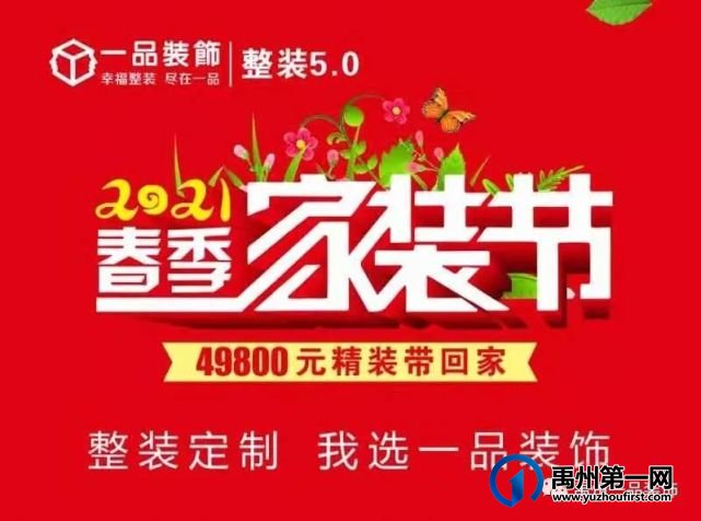 禹州一品装饰春季家装节开始啦 禹州一品装饰春季家装节开始啦