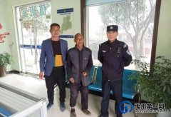 禹州小吕派出所：帮古稀老人找到家人