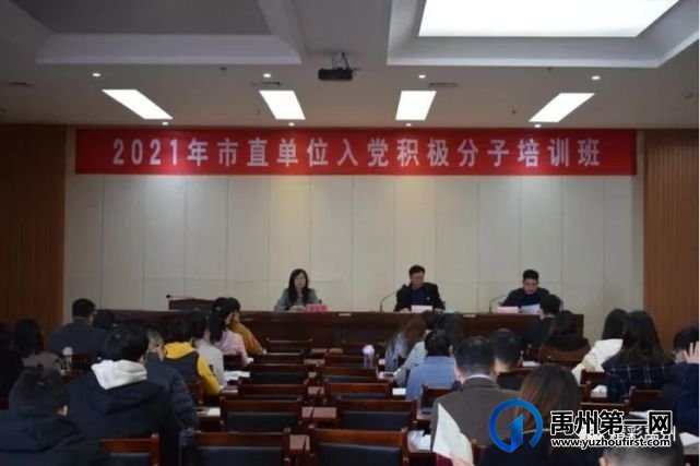 禹州市直工委举办2021年度市直单位入党积极分子培训班 禹州市直工委举办2021年度市直单位入党积极分子培训班