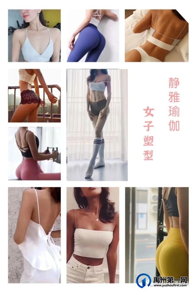 静雅瑜伽品牌升级,禹州首家女子塑形会馆 静雅瑜伽品牌升级,禹州首家女子塑形会馆