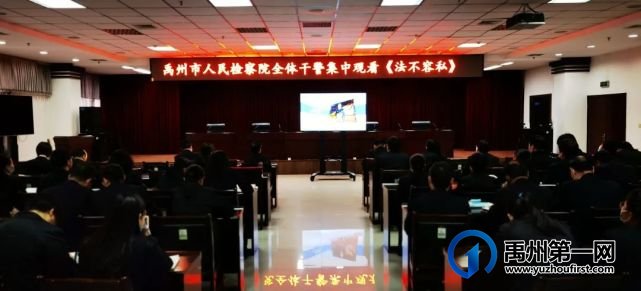 禹州市人民检察院组织观看警示教育片《法不容私》 禹州市人民检察院组织观看警示教育片《法不容私》