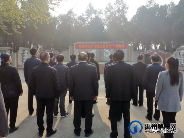 禹州市政协机关 开展“学党史 祭英烈”公祭活动 禹州市政协机关 开展“学党史 祭英烈”公祭活动