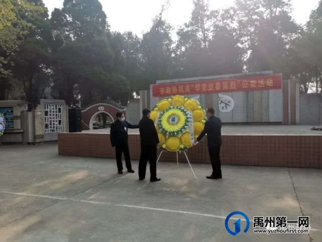 禹州市政协机关 开展“学党史 祭英烈”公祭活动 禹州市政协机关 开展“学党史 祭英烈”公祭活动