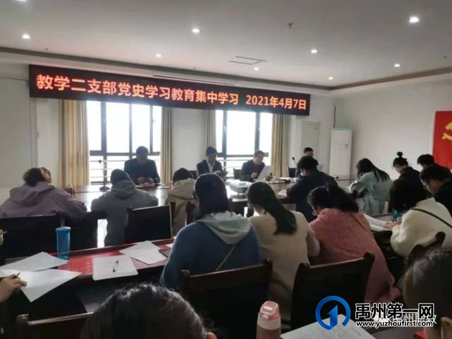 禹州中专分支部开展党史学习教育第一次集中学习 禹州中专分支部开展党史学习教育第一次集中学习