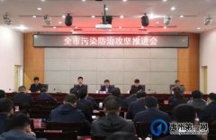 禹州全市污染防治攻坚推进会召开