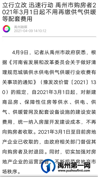 禹州市购房者2021年3月1日起不用再缴供气供暖等配套费用 禹州市购房者2021年3月1日起不用再缴供气供暖等配套费用