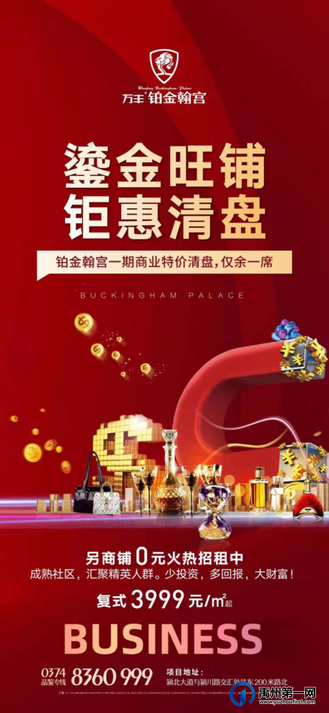 禹州万丰铂金汉宫一期商铺特价清盘，仅余一席