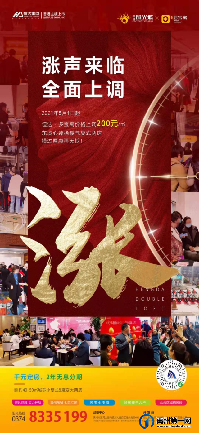 禹州恒达多宝寓5月1日起上调200元/㎡
