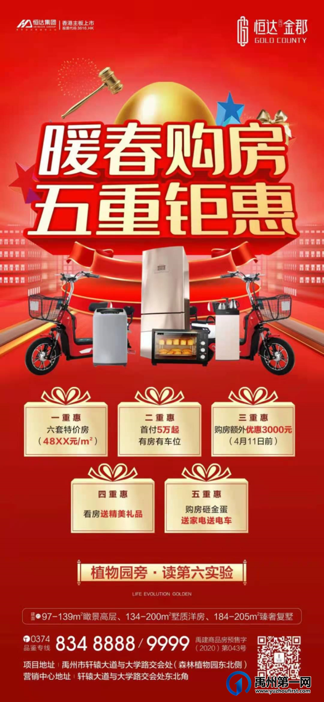 禹州恒达金郡暖春购房 五重钜惠