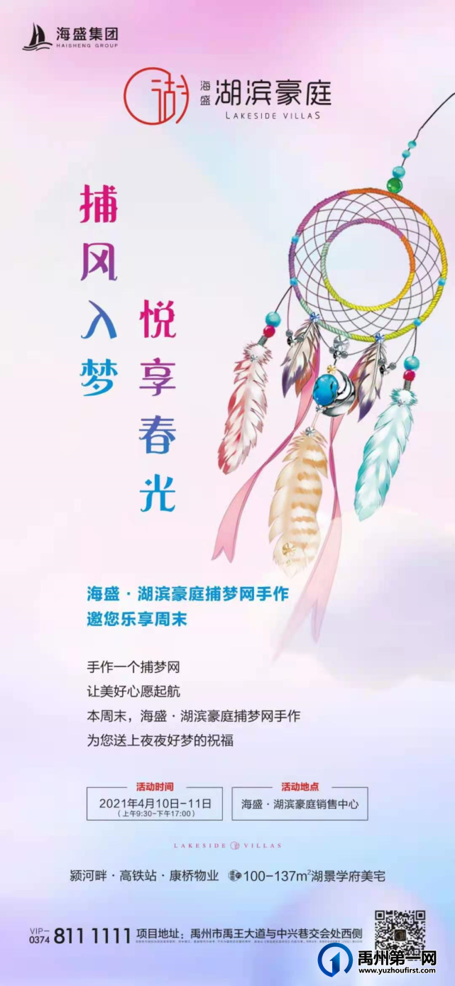 禹州海盛湖滨豪庭捕梦网手作邀您乐享周末