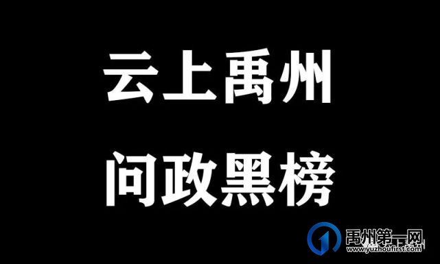 《云上禹州•问政》黑榜 《云上禹州•问政》黑榜
