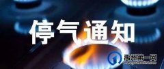 扩散提醒！禹州多个区域停气！