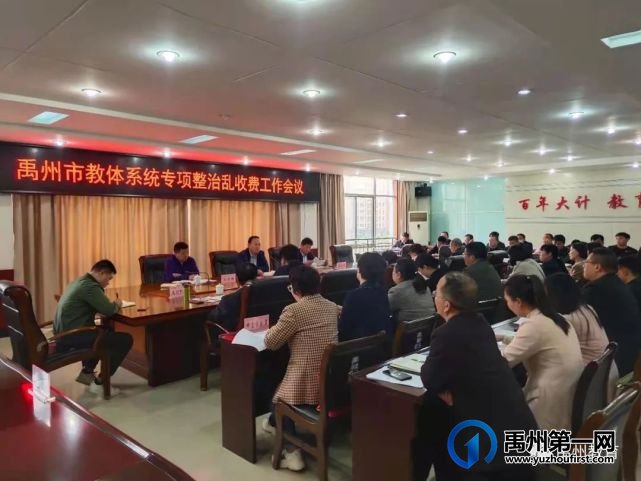 禹州市教体局召开教体系统专项整治乱收费工作会议 禹州市教体局召开教体系统专项整治乱收费工作会议