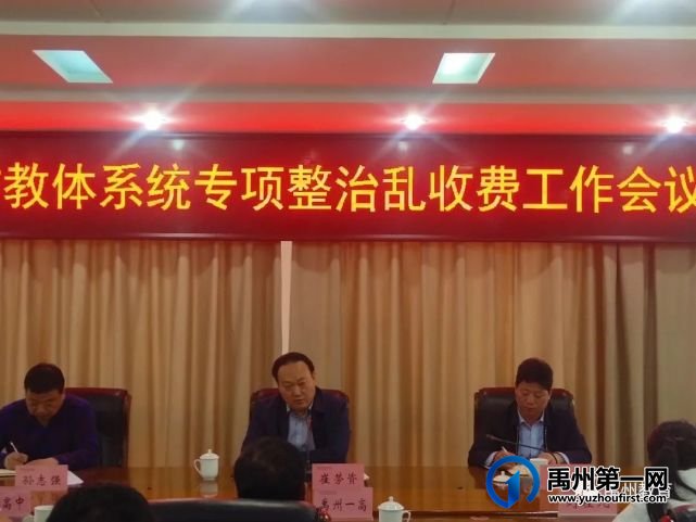 禹州市教体局召开教体系统专项整治乱收费工作会议 禹州市教体局召开教体系统专项整治乱收费工作会议
