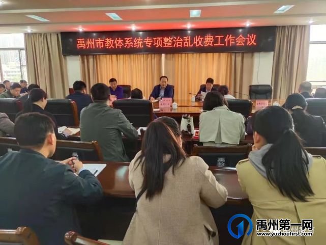禹州市教体局召开教体系统专项整治乱收费工作会议 禹州市教体局召开教体系统专项整治乱收费工作会议
