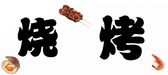 禹州吃货福利来啦!68元抢!先烤串再涮火锅,挡不住的喷香诱惑! 禹州吃货福利来啦!68元抢!先烤串再涮火锅,挡不住的喷香诱惑!