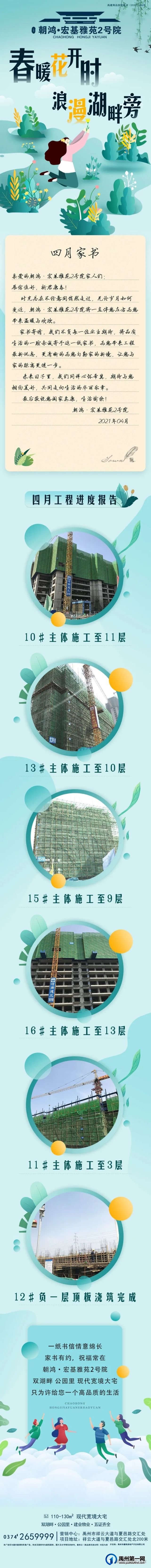 朝鸿宏基雅苑2号院四月家书，工期捷报，见字如面，邀君亲启
